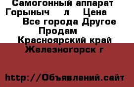 Самогонный аппарат “Горыныч 12 л“ › Цена ­ 6 500 - Все города Другое » Продам   . Красноярский край,Железногорск г.